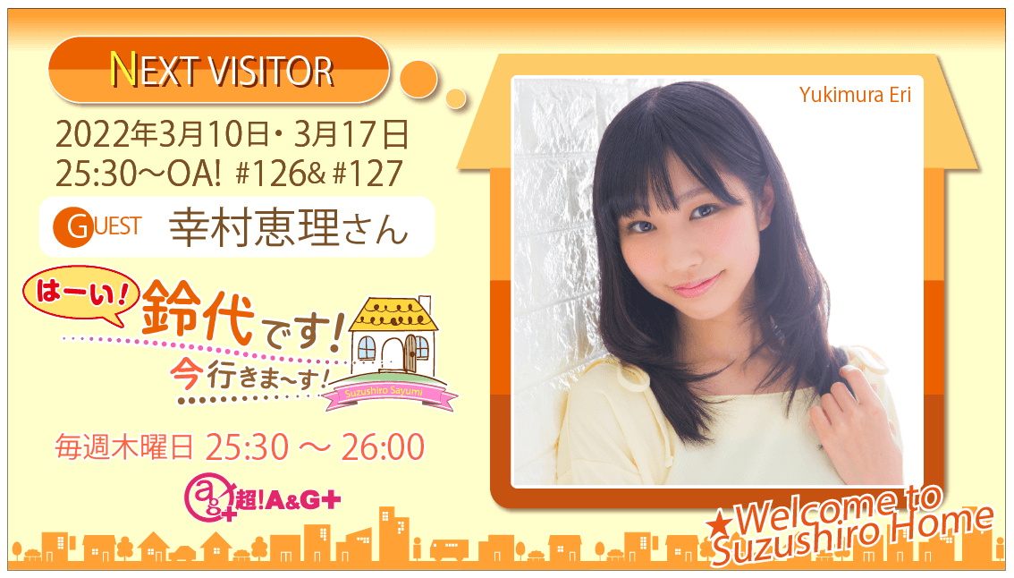 幸村恵理さんへのメール大募集！ 『はーい！鈴代です！ 今行きまーす！』