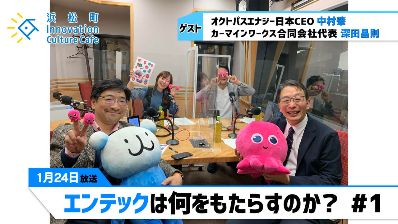 「エンテックは何をもたらすのか？」#1（1月24日「浜カフェ」）中村肇（オクトパスエナジー日本CEO） 深田昌則（カーマインワークス合同会社代表）