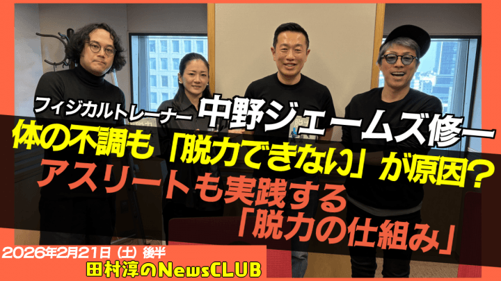 【アスリートも実践する『脱力』の仕組み】中野ジェームズ修一 （フィジカルトレーナー）【田村淳のNewsCLUB 2026年2月21日後半】