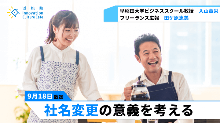 東急ハンズ、日立物流、日本電産が社名変更をした理由とは？「社名変更の意義を考える」（9月18日「浜カフェ」）入山章栄（経営学者） 田ケ原恵美（フリーランス広報）