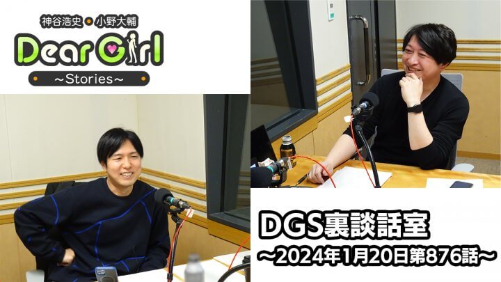 【公式】神谷浩史・小野大輔のDear Girl〜Stories〜 第876話 DGS裏談話室 (2024年1月20日放送分)