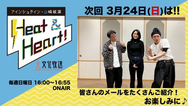 3月24日の放送は3人でお届け！公開録音イベントたくさんのご応募ありがとうございました！『アインシュタイン・山崎紘菜 Heat&Heart!』