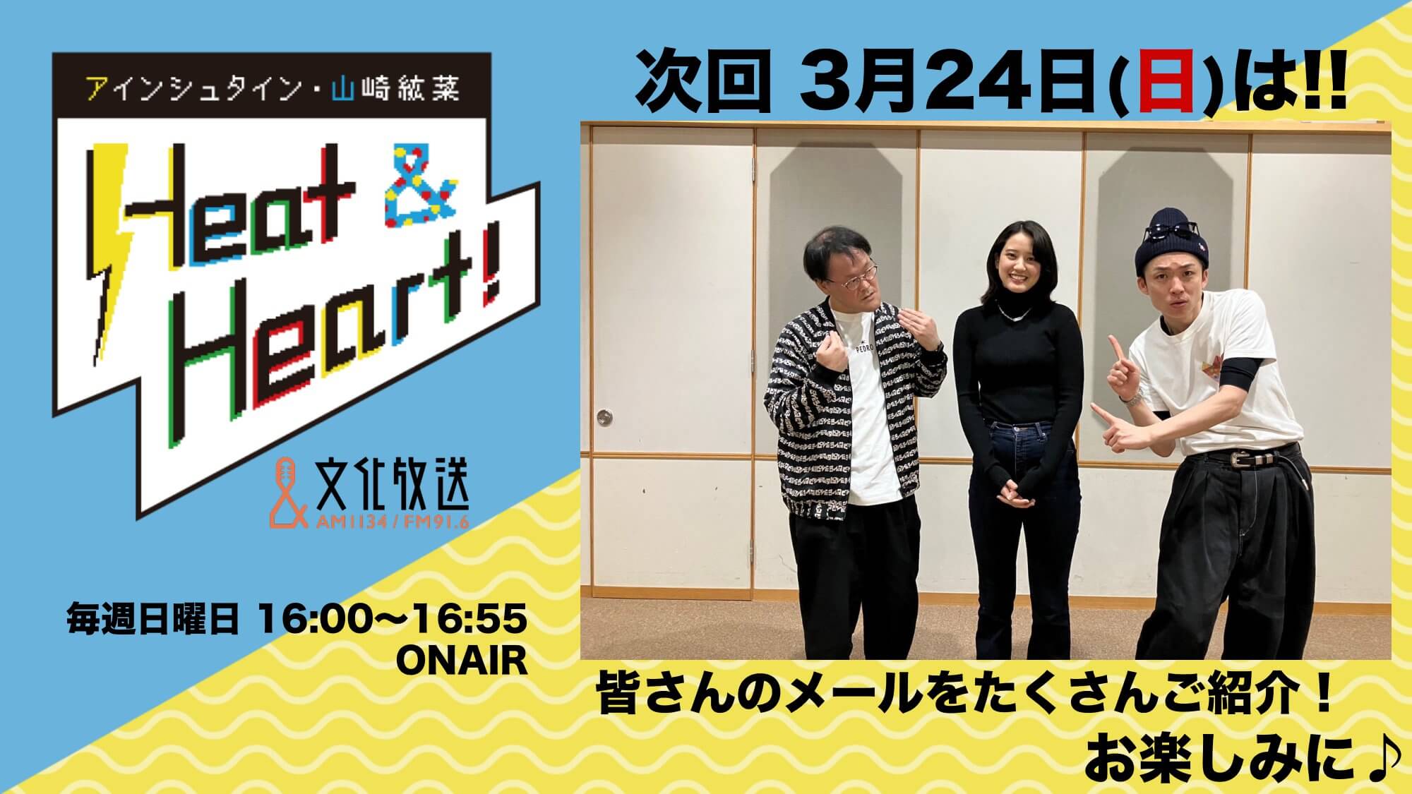 3月24日の放送は3人でお届け!公開録音イベントたくさんのご応募ありがとうございました!『アインシュタイン・山崎紘菜 Heat&Heart!』 3月24日の放送は3人でお届け!公開録音イベントたくさんのご応募ありがとうございました!『アインシュタイン・山崎紘菜 Heat&Heart!』