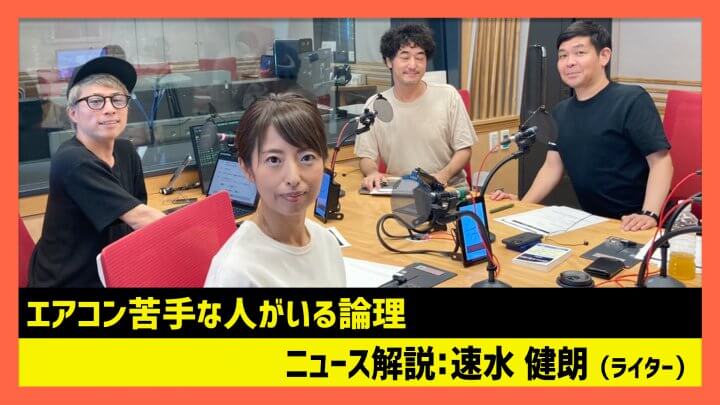 「エアコン苦手な人がいる論理」速水健朗（田村淳のNewsCLUB 2023年8月26日前半）