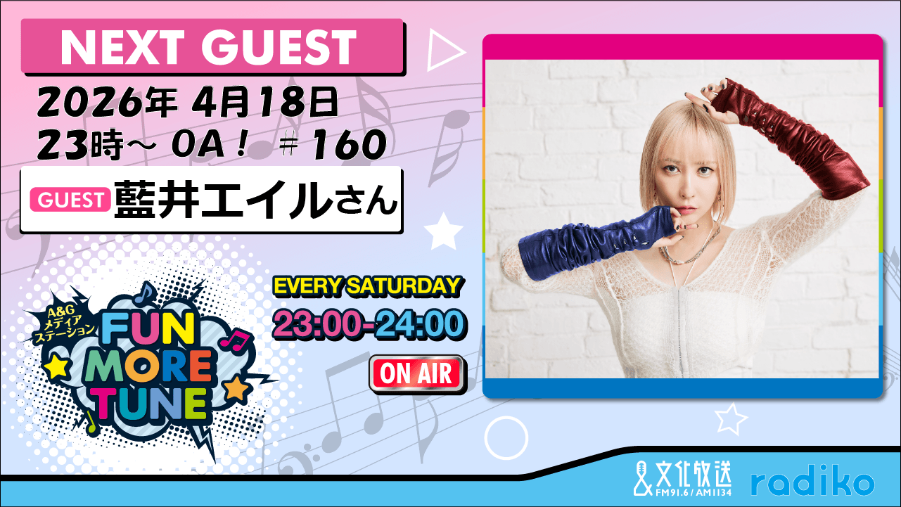 4月18日の「FUN MORE TUNE」は、藍井エイルさんがゲストに登場！