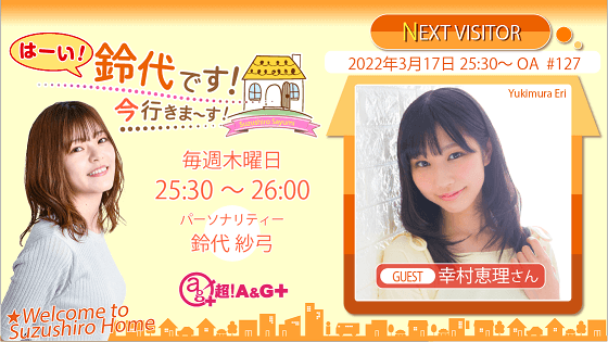 3月17日の放送には、幸村恵理さんがゲストに登場！『はーい！鈴代です！ 今行きまーす！』