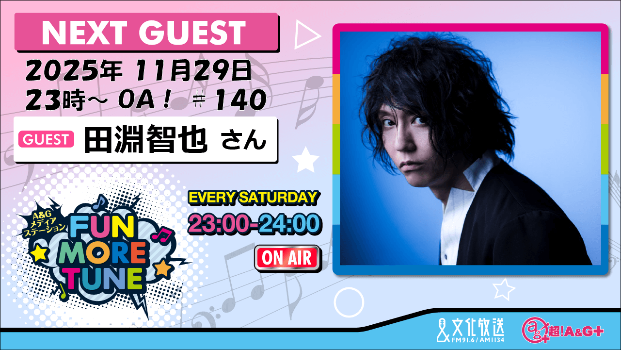 11月29日の「FUN MORE TUNE」は、田淵智也さんがゲストに登場！