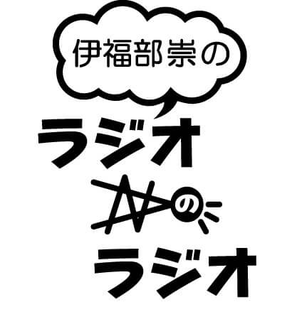 「ラジオのラジオ」次回放送は5月31日（金）26時！