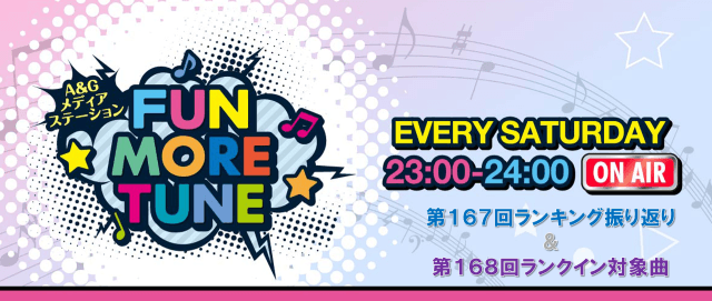 【リクエスト受付中！】FUN MORE TUNE第167回ランキング振り返り＆第168回 注目楽曲紹介