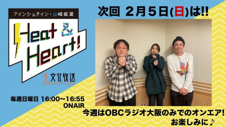 2月5日の放送は3人でお届け！！今週はOBCラジオ大阪のみで放送！『アインシュタイン・山崎紘菜 Heat&Heart!』