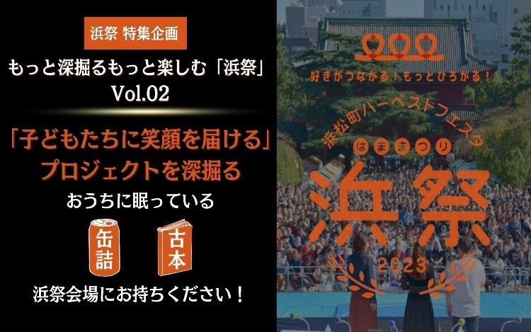 【「浜祭」特集企画】もっと深掘る、もっと楽しむ「浜祭」Vol.02　「子どもたちに笑顔を届ける」プロジェクトを深掘る　おうちに眠っている缶詰・古本、浜祭会場にお持ちください！