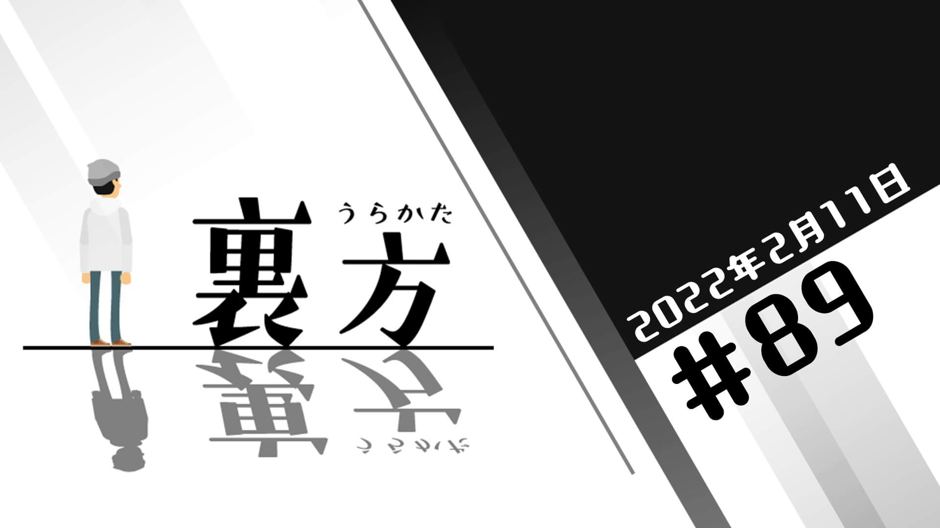 文化放送超!Ａ&Ｇ+ 「裏方」#89 (2022年2月11日放送分)