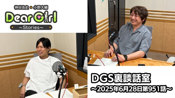 【公式】神谷浩史・小野大輔のDear Girl〜Stories〜 第951話 DGS裏談話室 (2025年6月28日放送分)
