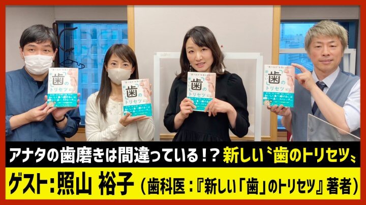 「〝歯磨きの新常識〟正しい磨き方」照山裕子（田村淳のNewsCLUB 2023年3月18日後半）