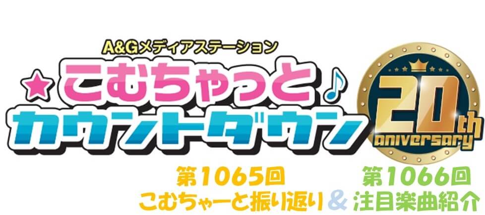 【リクエスト受付中！】第1065回こむちゃーと振り返り＆第1066回注目楽曲紹介