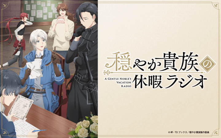 【新番組】『穏やか貴族の休暇ラジオ』放送決定＆メール大募集！