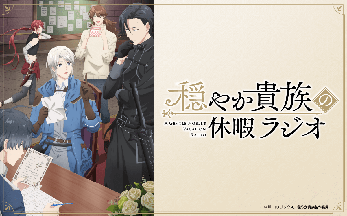 【新番組】『穏やか貴族の休暇ラジオ』放送決定＆メール大募集！