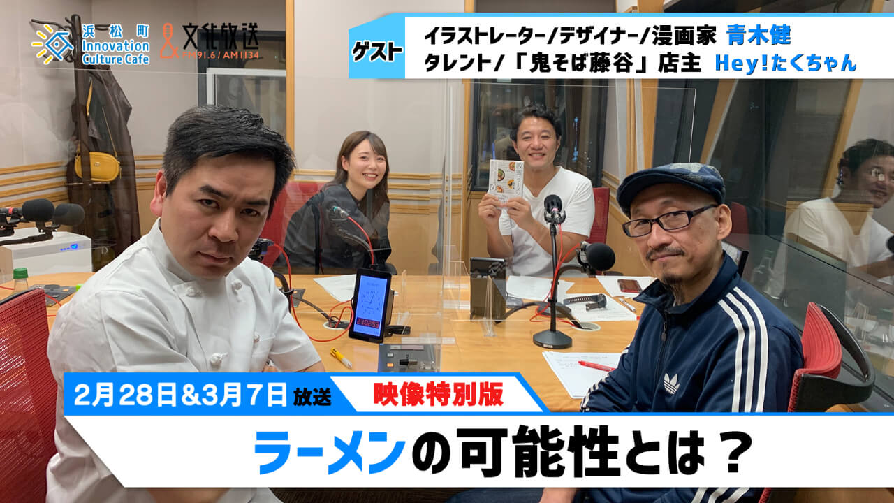 「ラーメンの可能性とは？」（文化放送「浜カフェ」）映像特別版2022年2月28日＆3月7日青木健（イラストレーター/デザイナー/漫画家） Hey!たくちゃん（タレント/「鬼そば藤谷」店主）