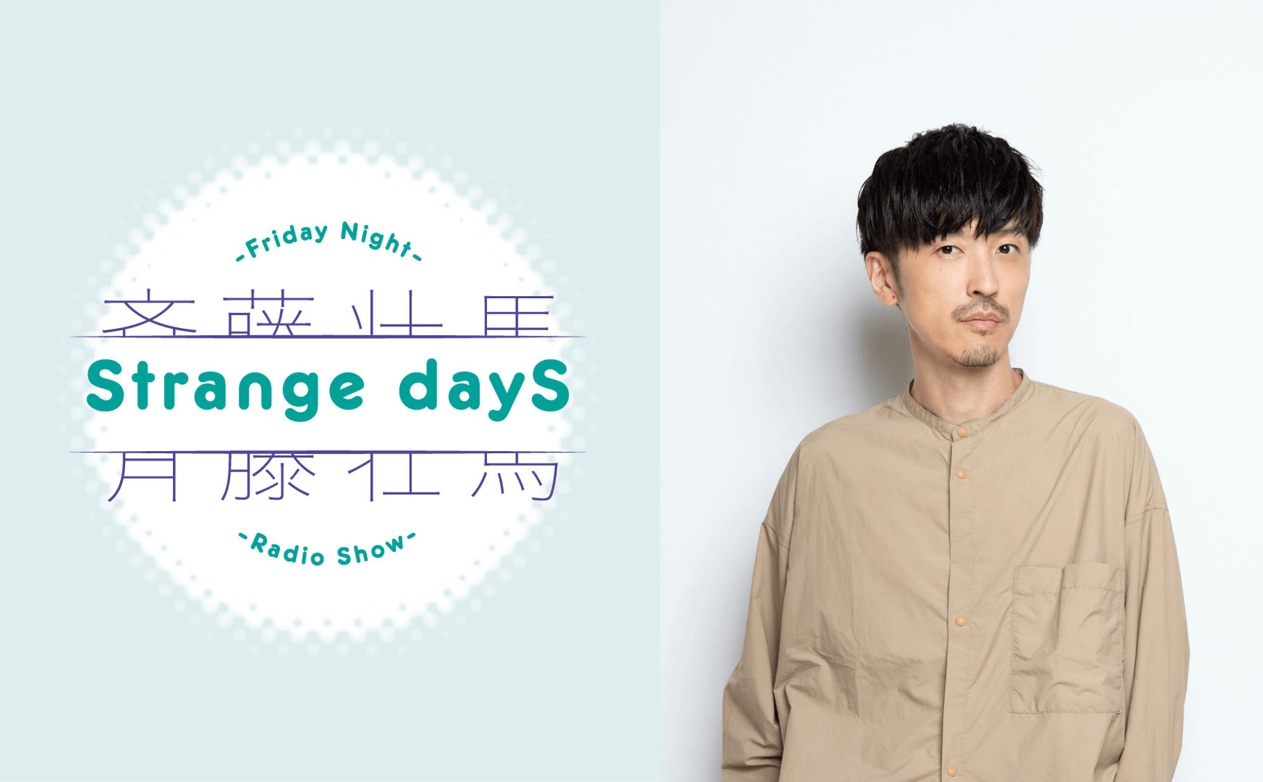 番組初ゲストとして櫻井孝宏さんが出演決定！＆メール大募集！『斉藤壮馬 Strange dayS』