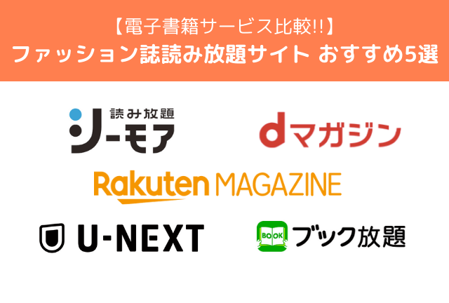 ファッション雑誌が読み放題の電子書籍サービスを比較！【2025年最新】自分に合うサブスクは？