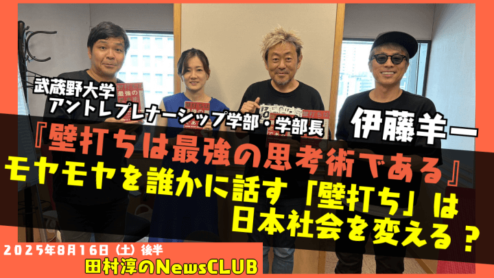 【『壁打ちは最強の思考術である』】伊藤羊一  （武蔵野大学アントレプレナーシップ学部・学部長）【田村淳のNewsCLUB 2025年8月16日後半】