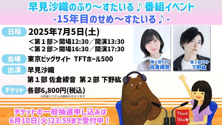 【一般抽選受付中】7/5(土)開催の番組イベント！ゲストは佐倉綾音さん！下野紘さん！【早見沙織のふり〜すたいる♪】