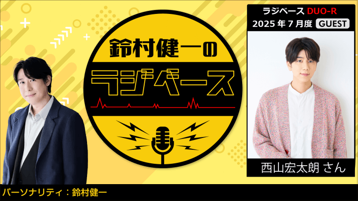 西山宏太朗さんのゲスト出演決定＆メール大募集！『鈴村健一のラジベース』