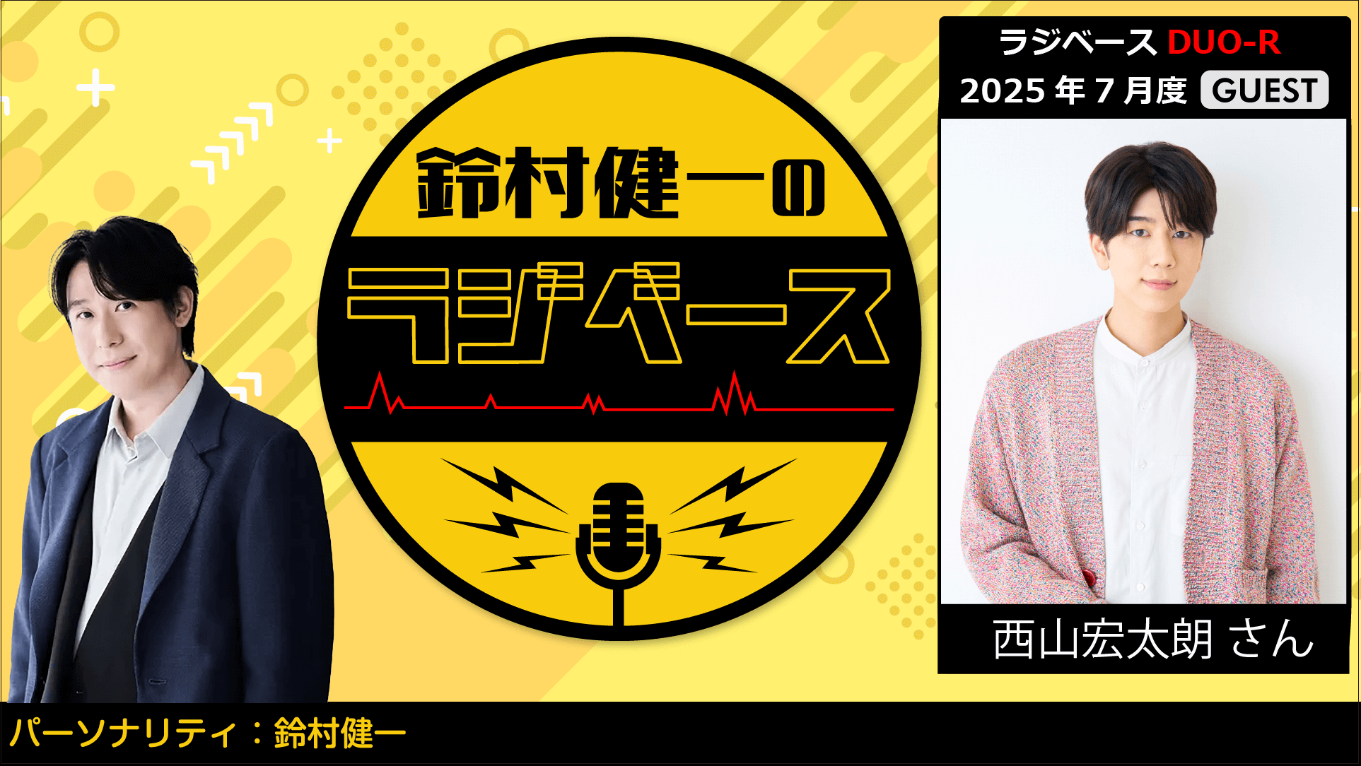 西山宏太朗さんのゲスト出演決定&メール大募集!『鈴村健一のラジベース』 西山宏太朗さんのゲスト出演決定&メール大募集!『鈴村健一のラジベース』