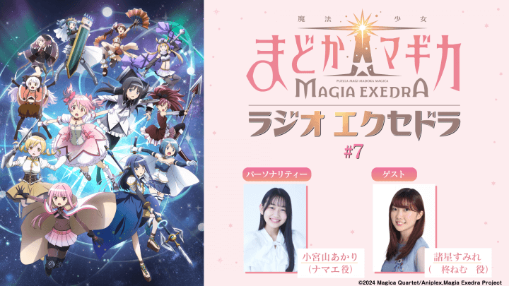 ゲストに諸星すみれさんが登場！ 6月29日（日）19時30分～放送『魔法少女まどか☆マギカ Radio Exedra』第7回