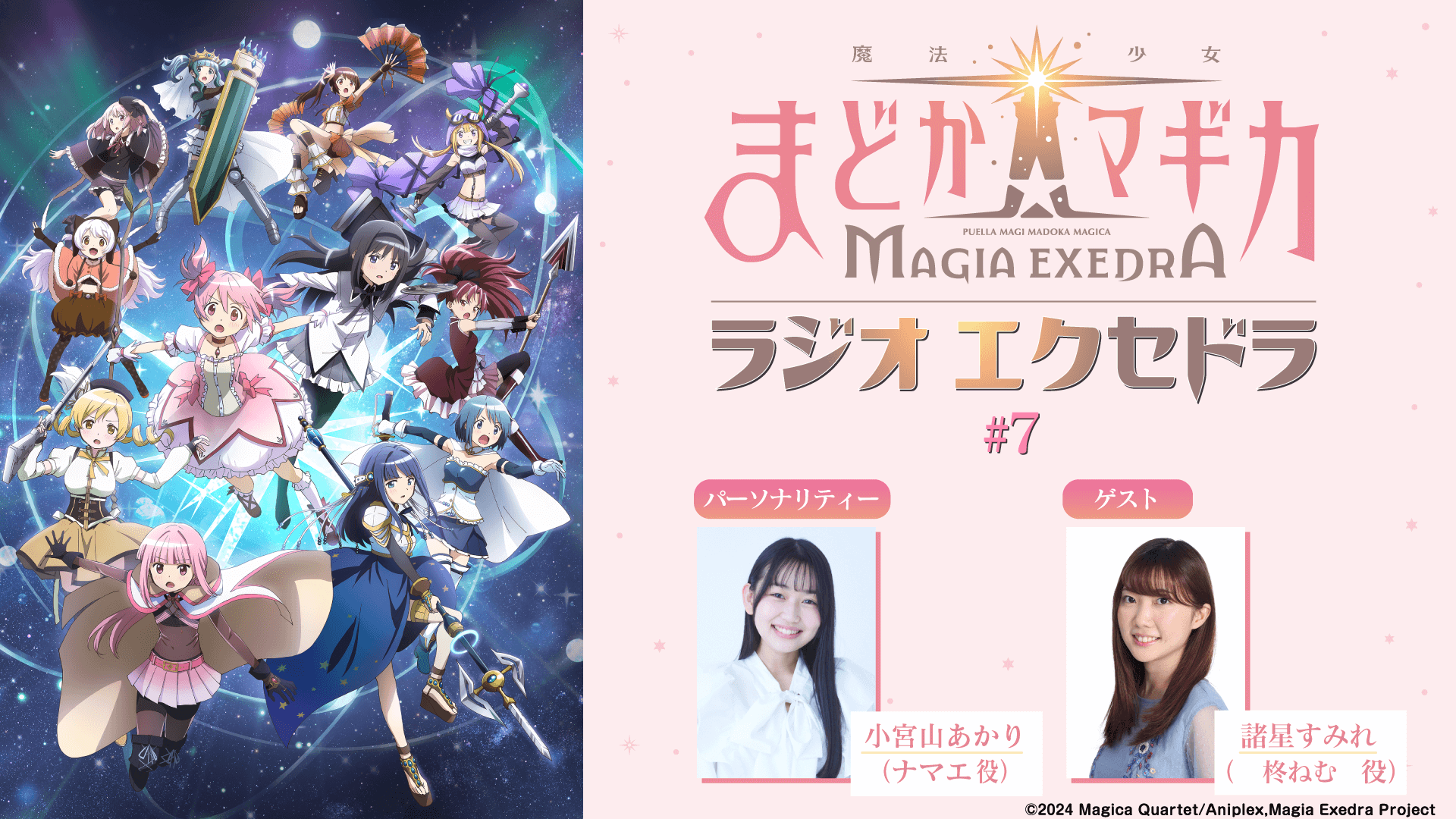 第7回の放送に諸星すみれさんのゲスト出演決定&メール大募集!『魔法少女まどか☆マギカ Radio Exedra』 第7回の放送に諸星すみれさんのゲスト出演決定&メール大募集!『魔法少女まどか☆マギカ Radio Exedra』