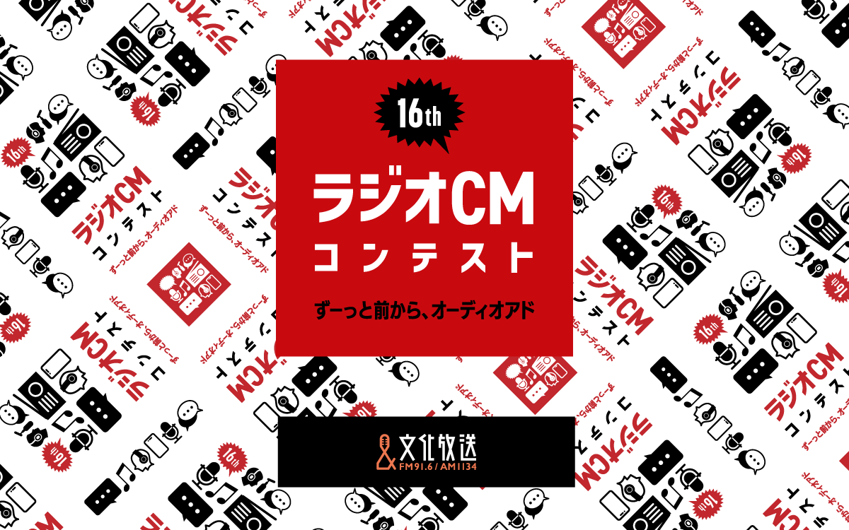 応募総数2万通！大賞作品は？！「第16回ラジオＣＭコンテスト～ずーっと前から、オーディオアド」 受賞作品発表！