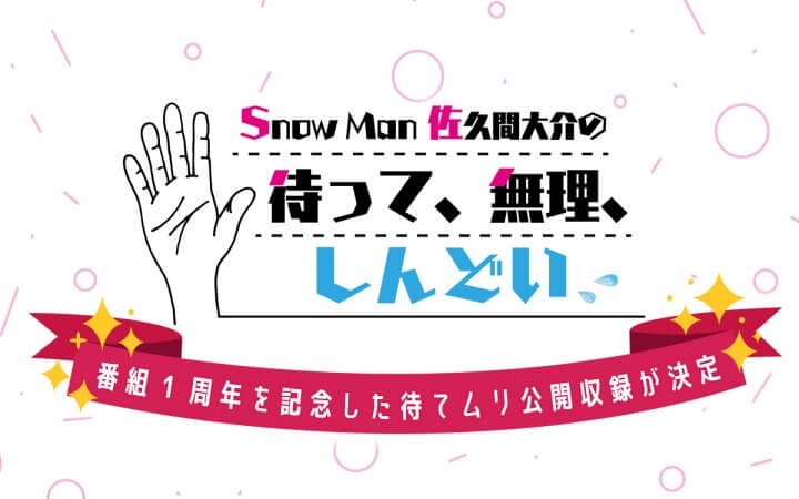 公開収録の開催が決定！！！ 「Snow Man 佐久間大介の待って、無理、しんどい、、」