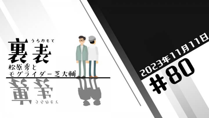 文化放送超!Ａ&Ｇ+ 「裏表　松原秀とモグライダー芝大輔」#80(2023年11月11日放送分)