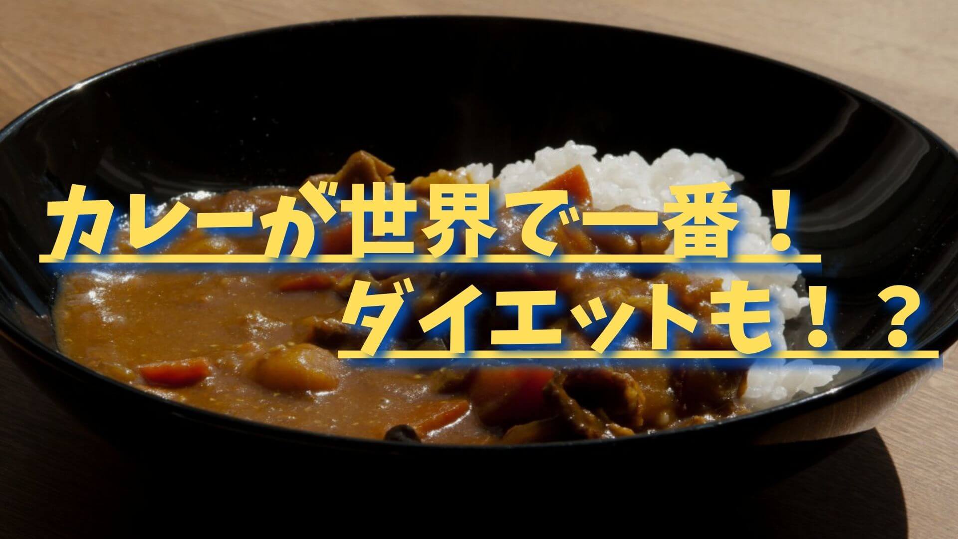 カレーが世界の伝統料理ランキングで一位に！ダイエットも！？