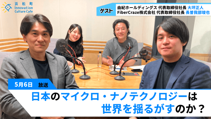 日本のマイクロ・ナノテクノロジーは世界を揺るがすのか？