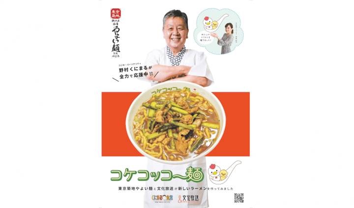 「築地やよい軒」の味と想いを継いだ「東京築地やよい麺」に 『くにまる食堂』野村邦丸アイデアの「コケコッコー麺」誕生