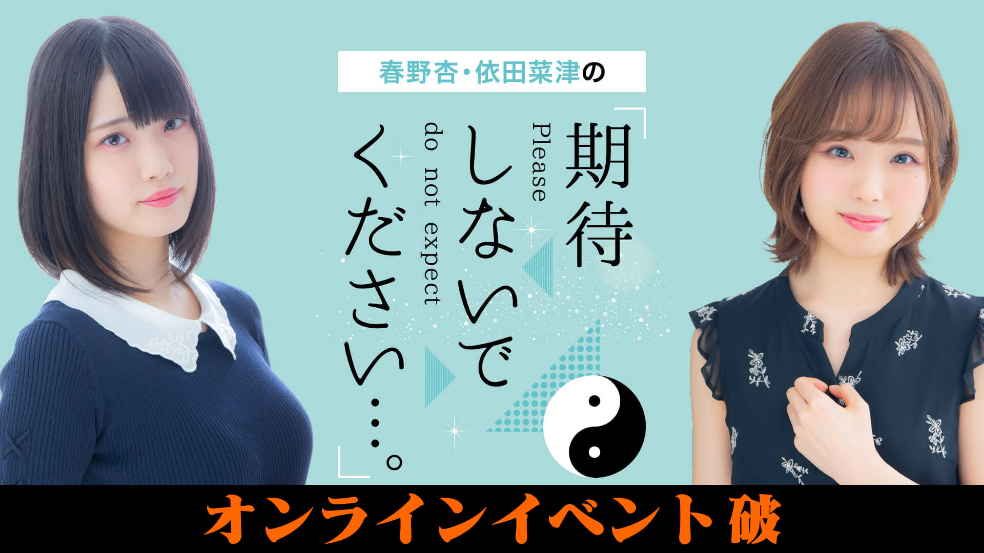 期待無理オンラインイベント破 11/25(木)21時 Youtubeで生配信！メールも募集中