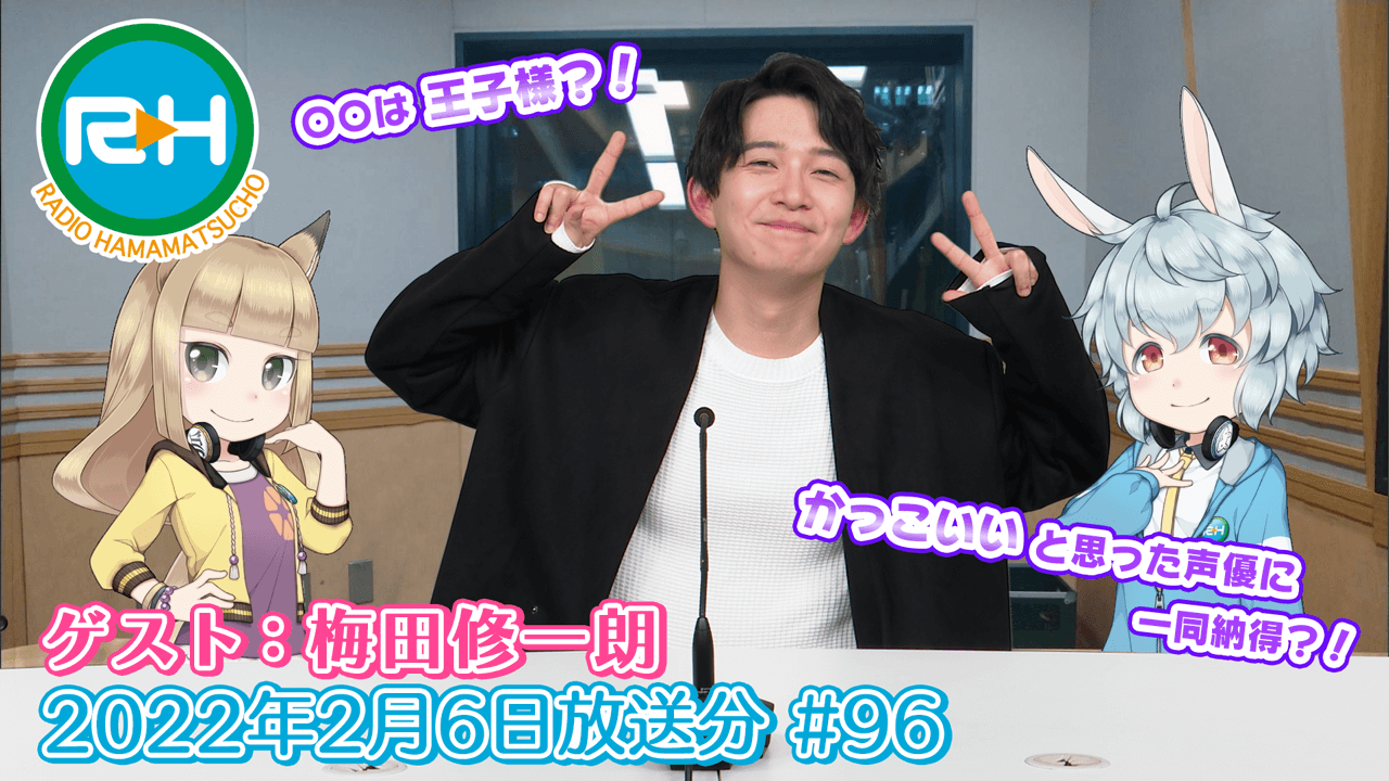 RADIO HAMAMATSUCHO 第96回 (2022年2月6日放送分) ゲスト: 梅田修一朗