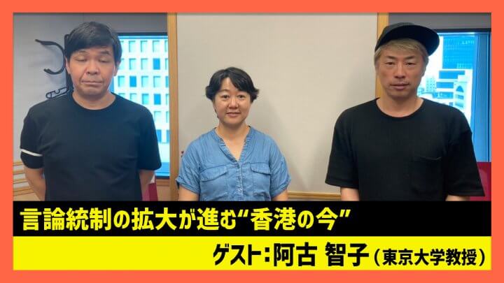 「言論統制の拡大が進む“香港の今”」阿古智子（田村淳のNewsCLUB 2023年7月8日後半）