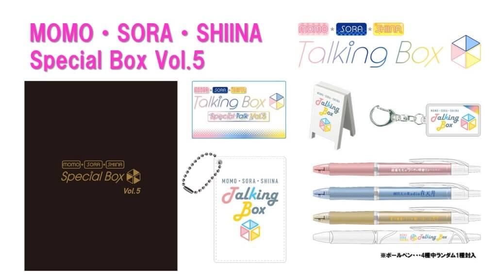 新グッズ「MOMO・SORA・SHIINA Special Box Vol.5」A＆Gショップで販売開始！『MOMO・SORA・SHIINA Talking Box』