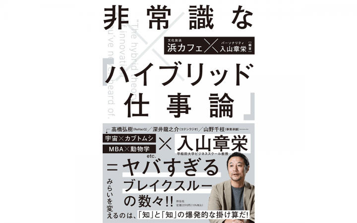 『浜松町Innovation Culture Cafe』発の書籍『非常識な「ハイブリッド仕事論」』9月2日（火）発売決定！