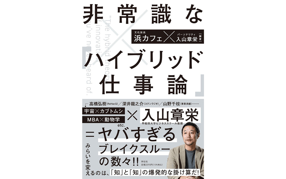 『浜松町Innovation Culture Cafe』発の書籍『非常識な「ハイブリッド仕事論」』9月2日（火）発売決定！