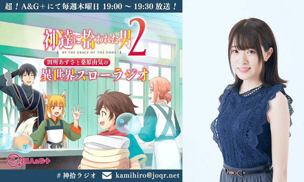 久保田梨沙さんへのメール大募集！『神達に拾われた男 田所あずさと桑原由気の 異世界スローラジオ2』