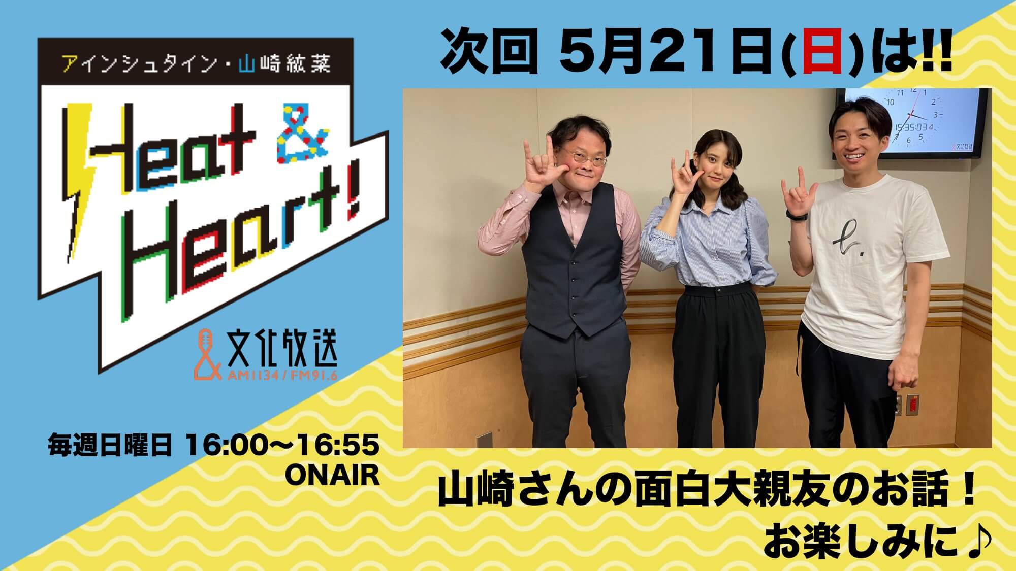 5月21日の放送は3人でお届け！！山崎さんの面白大親友エピソード披露♪『アインシュタイン・山崎紘菜 Heat&Heart!』