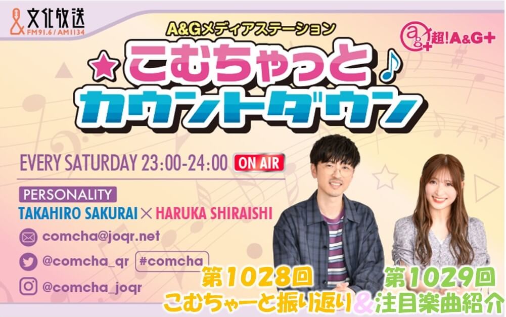 【リクエスト受付中！】第1028回こむちゃーと振り返り＆第1029回注目楽曲紹介