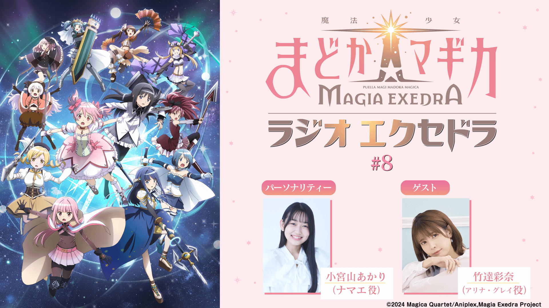 第8回の放送に竹達彩奈さんのゲスト出演決定&メール大募集!『魔法少女まどか☆マギカ Radio Exedra』 第8回の放送に竹達彩奈さんのゲスト出演決定&メール大募集!『魔法少女まどか☆マギカ Radio Exedra』
