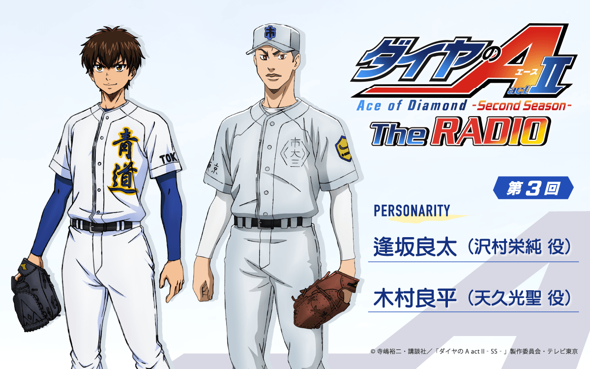 第3回の放送は、逢坂良太さん＆木村良平さんが担当＆メール大募集！『ダイヤのA The RADIO actⅡ』
