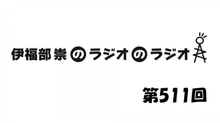 伊福部崇のラジオのラジオ第511回