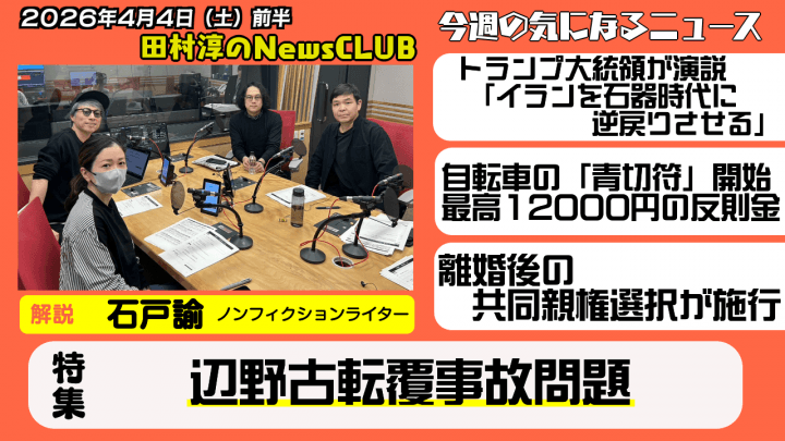 【辺野古転覆事故問題】石戸諭（ノンフィクションライター）【田村淳のNewsCLUB 2026年4月4日前半】