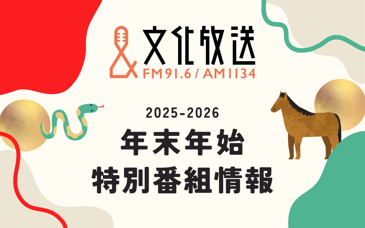 【2025-2026】文化放送 年末年始・特別番組情報